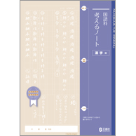 国語科 考えるノート －漢字編－