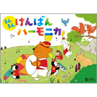 るんるんけんばんハーモニカ