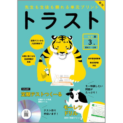 トラスト３年 中学校教材 社会 テスト 株式会社正進社 教育図書教材の出版