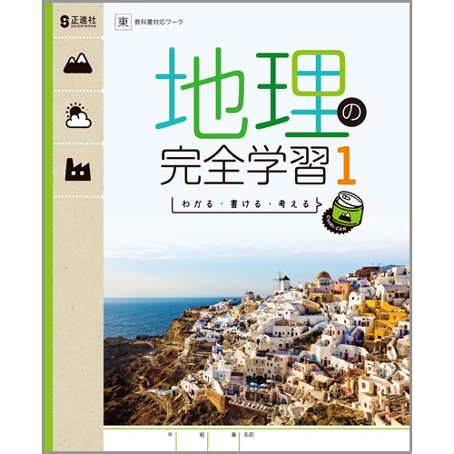 地理の完全学習1 中学校教材 社会 ワーク 株式会社正進社 教育図書教材の出版