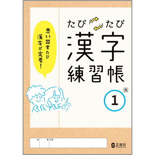 たびたび漢字練習帳 中学校教材 国語 漢字 株式会社正進社 教育図書教材の出版