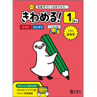 【しあげ】 きわめる！１年（国語と算数の合本）