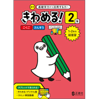 【しあげ】 きわめる！２年（国語と算数の合本）