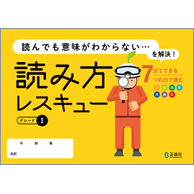 読み方レスキュー グレード1 2 中学校教材 国語 ドリル その他 株式会社正進社 教育図書教材の出版