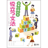 役立つ文法 中学校教材 国語 文法 株式会社正進社 教育図書教材の出版