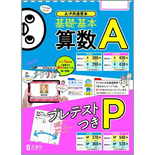 算数a Bテスト 3学期制 小学校教材 テスト 算数 株式会社正進社 教育図書教材の出版 算数a Bテスト 3学期制 小学校教材 テスト 算数 株式会社正進社 教育図書教材の出版
