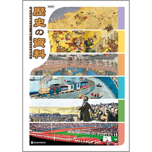 歴史の資料 中学校教材 社会 資料集 株式会社正進社 教育図書教材の出版