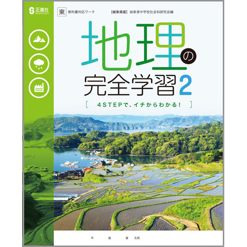 地理の完全学習 中学校教材 社会 ワーク 株式会社正進社 教育図書