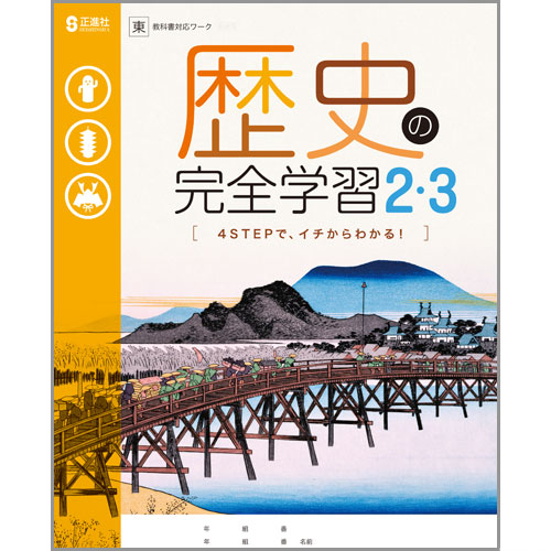 地理の完全学習 中学校教材 社会 ワーク 株式会社正進社 教育図書