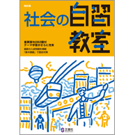 社会の自習教室 中学校教材 社会 入試対策 株式会社正進社 教育図書教材の出版