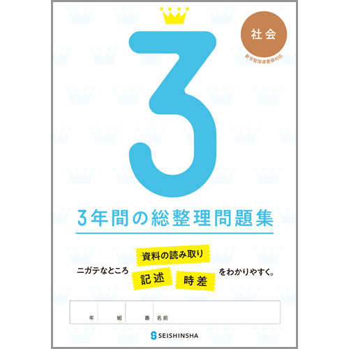 3年間の総整理問題集 社会 中学校教材 社会 入試対策 株式会社正進社 教育図書教材の出版