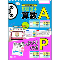 算数Aプラス/Bプラス　プレテスト　2学期制