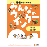 みんなのウインター　社会