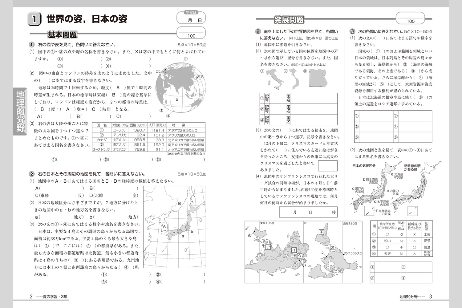 夏の学習 社会 中学校教材 社会 夏休み 冬休み 株式会社正進社 教育図書教材の出版