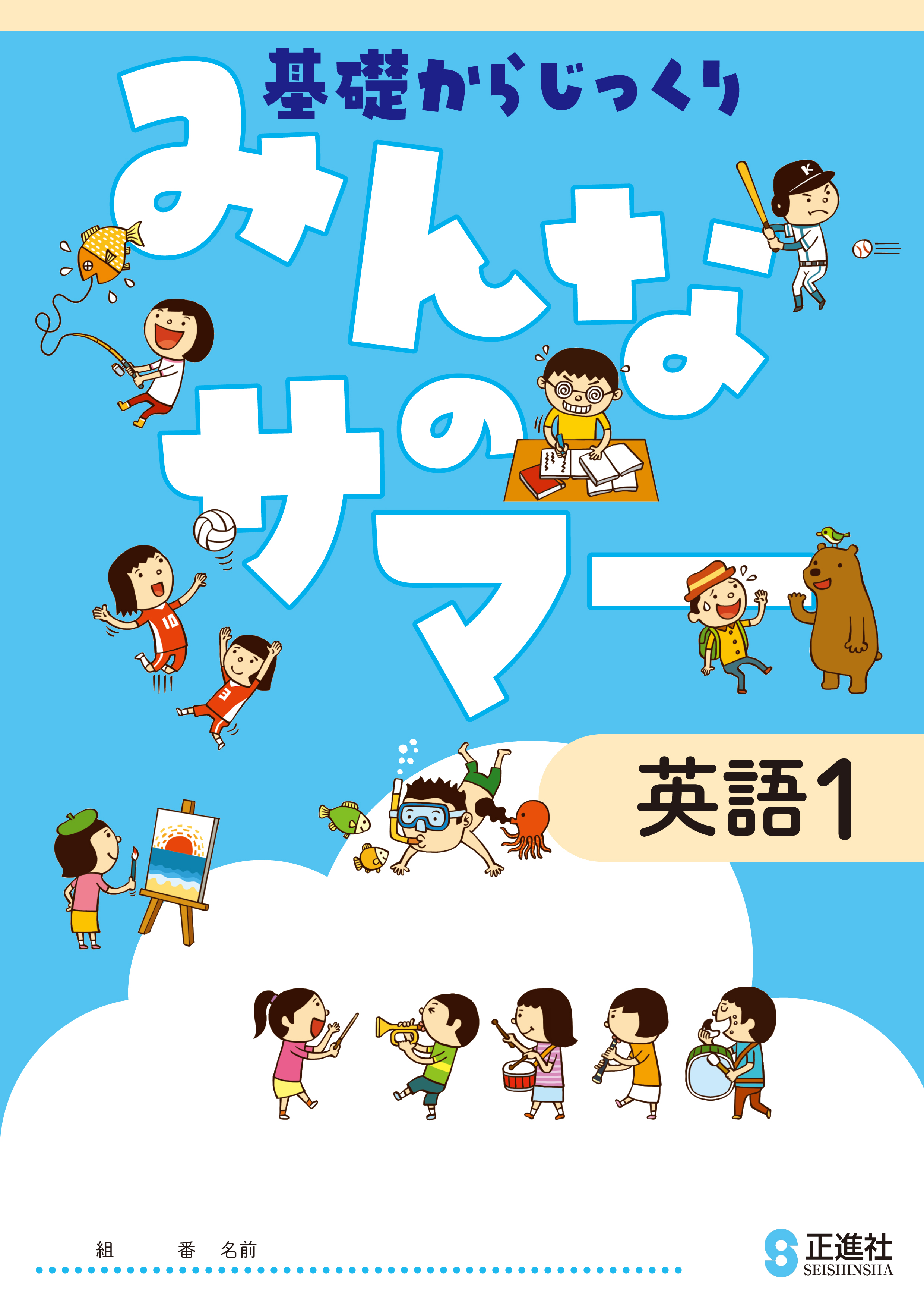みんなのサマー　英語