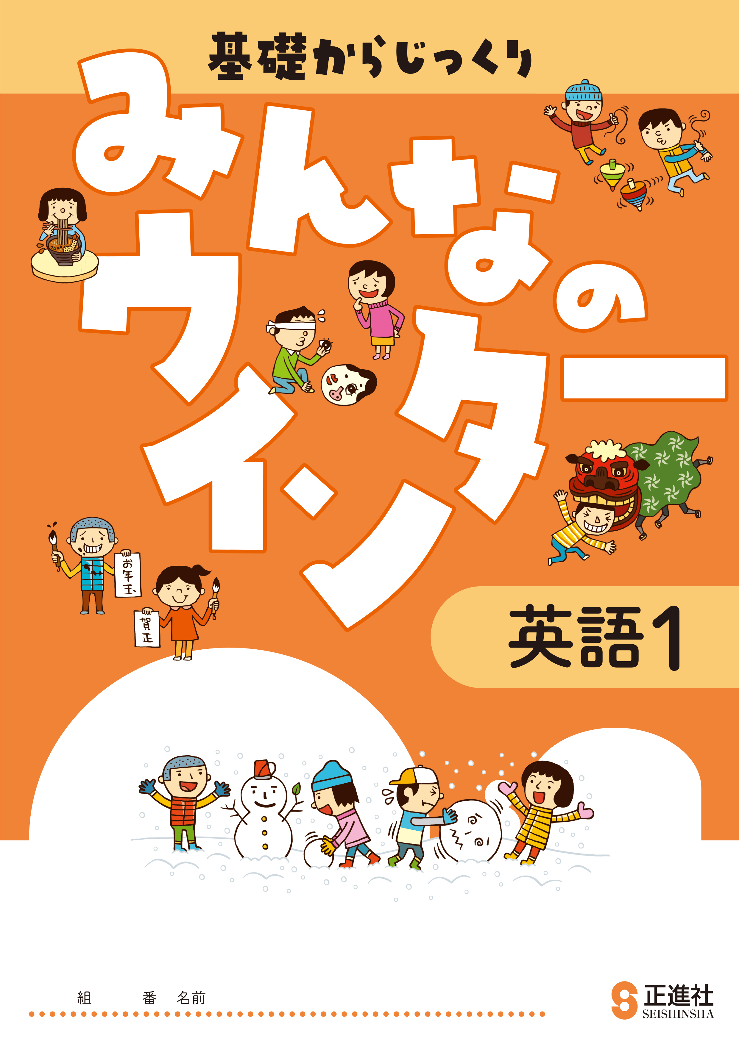 みんなのウインター　英語