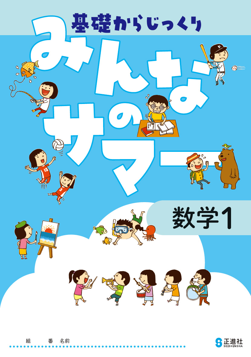 みんなのサマー　数学