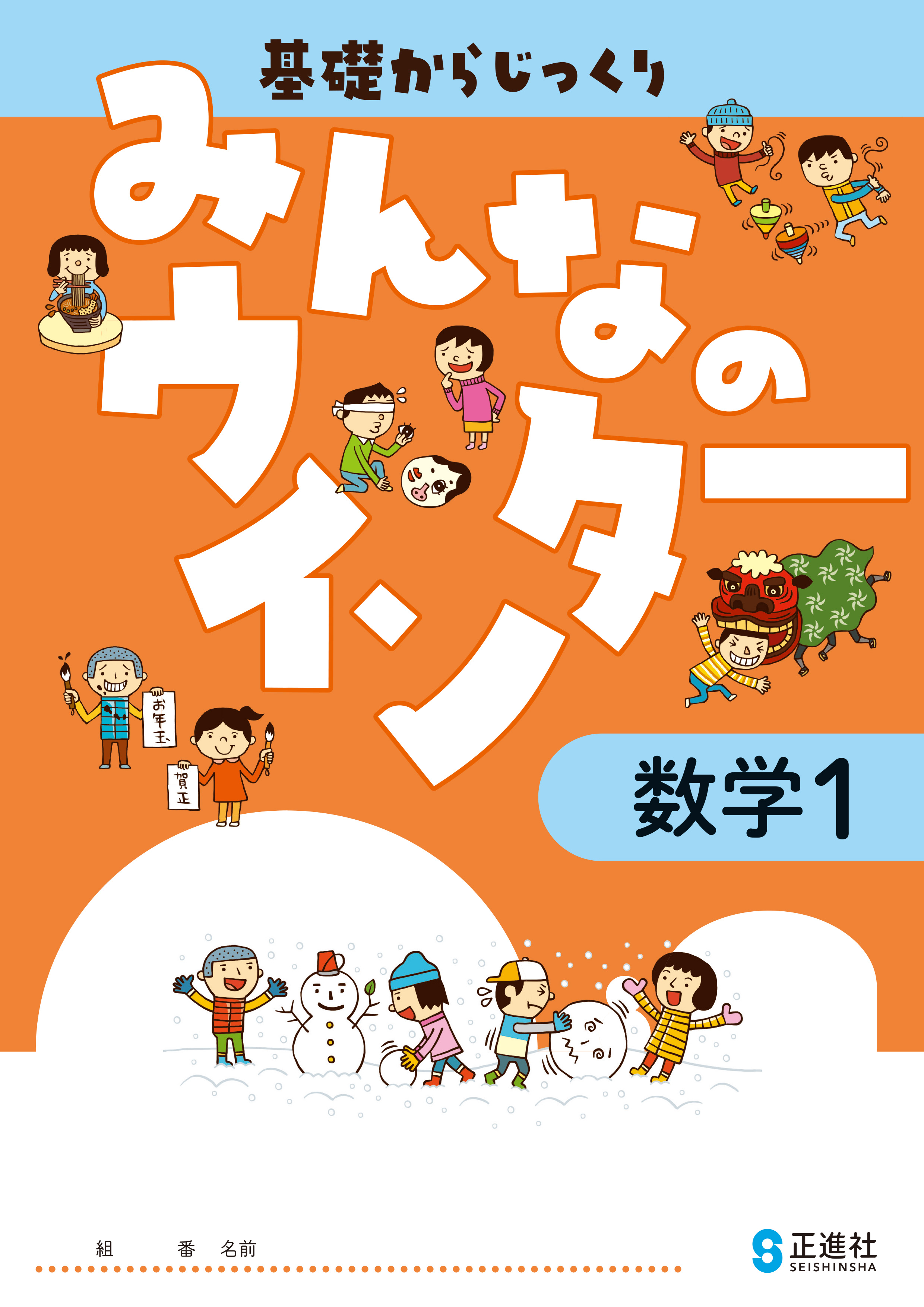 みんなのウインター　数学