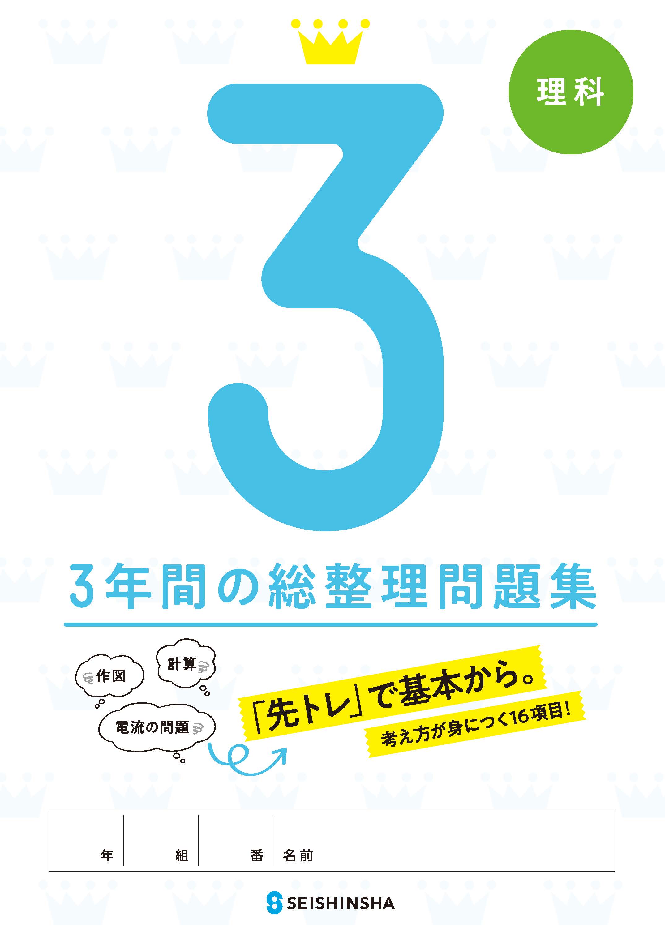 3年間の総整理問題集・理科