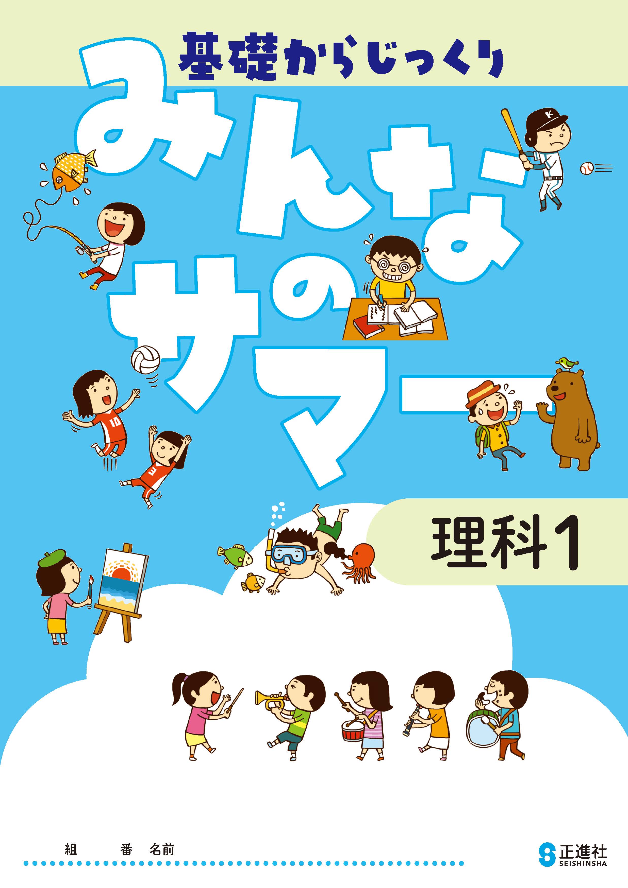 みんなのサマー　理科