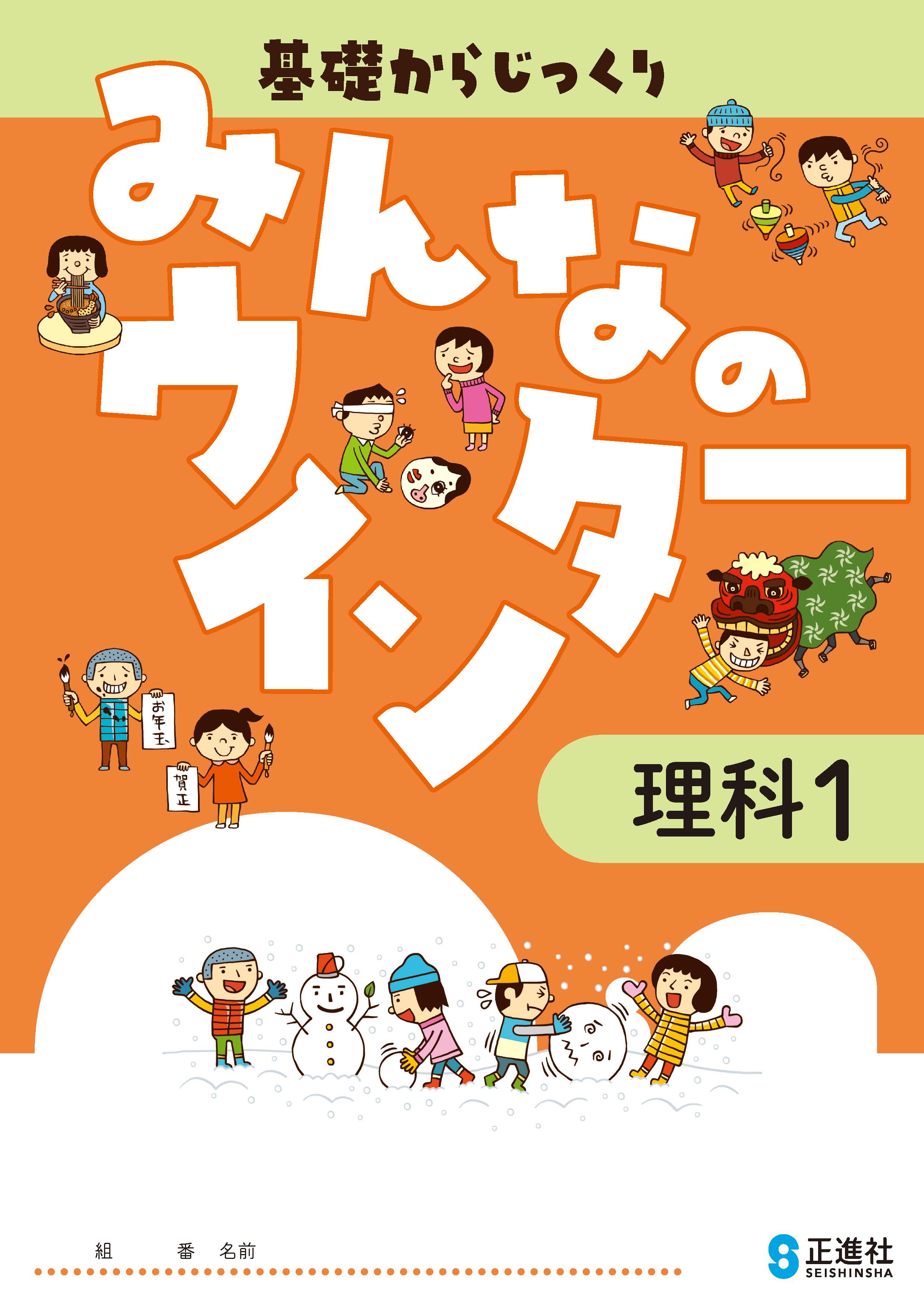 みんなのウインター　理科