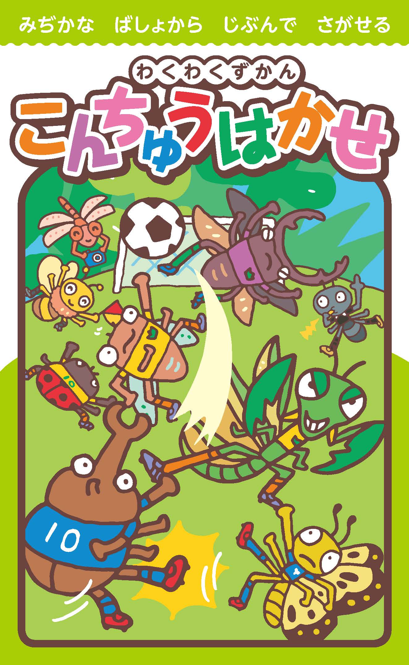 わくわくずかん「こんちゅうはかせ」