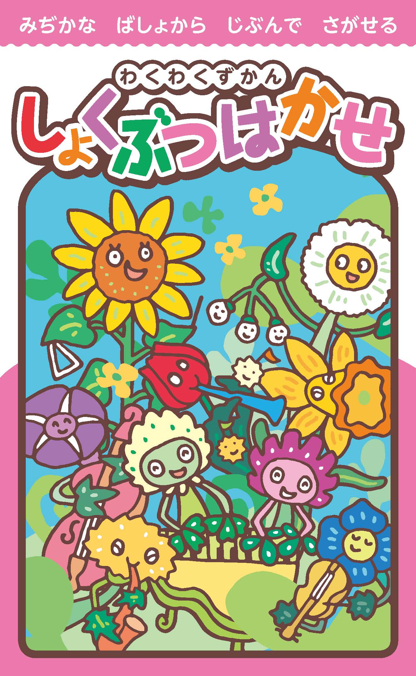 わくわくずかん「しょくぶつはかせ」