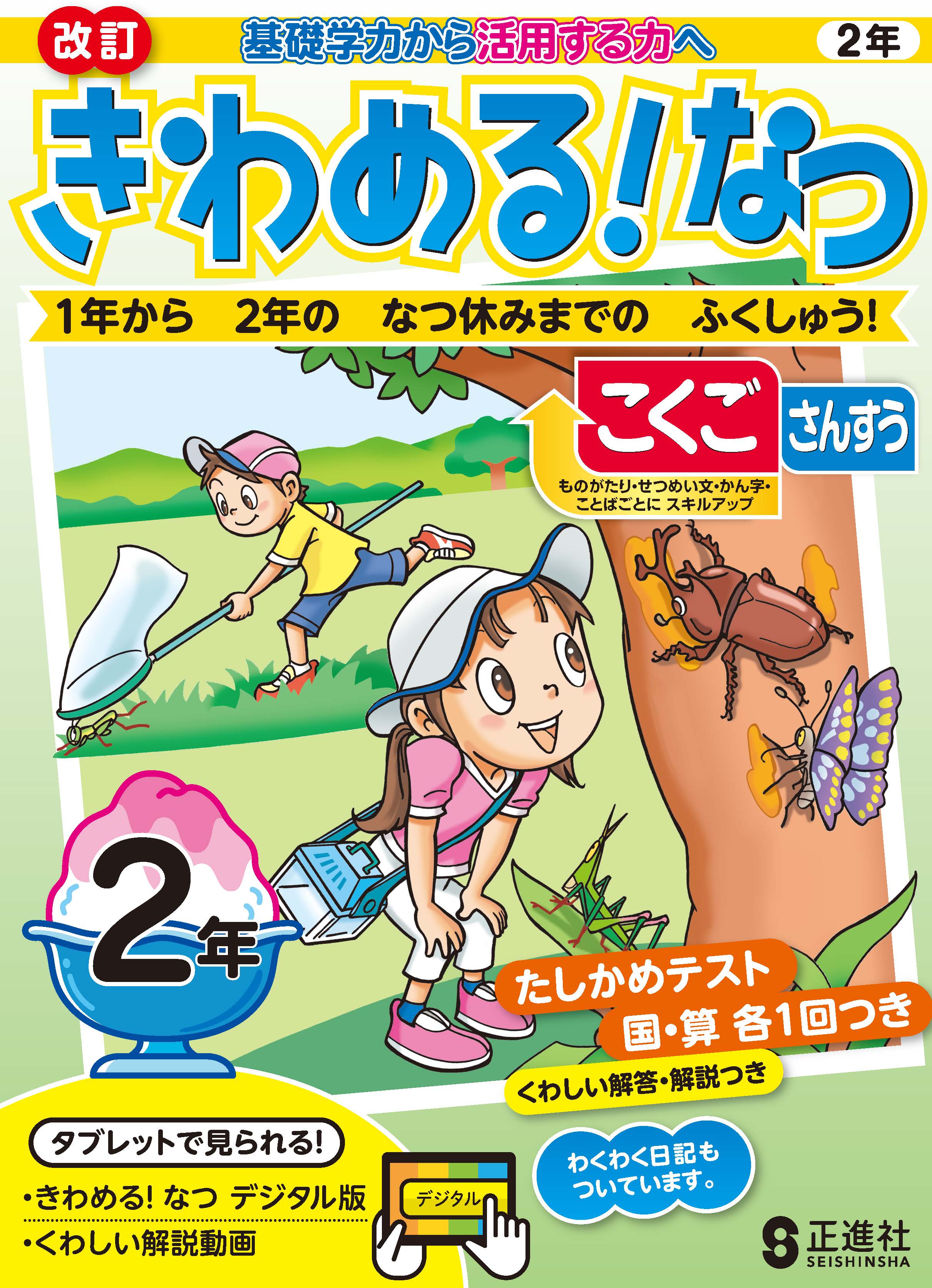 きわめる！なつ　２年