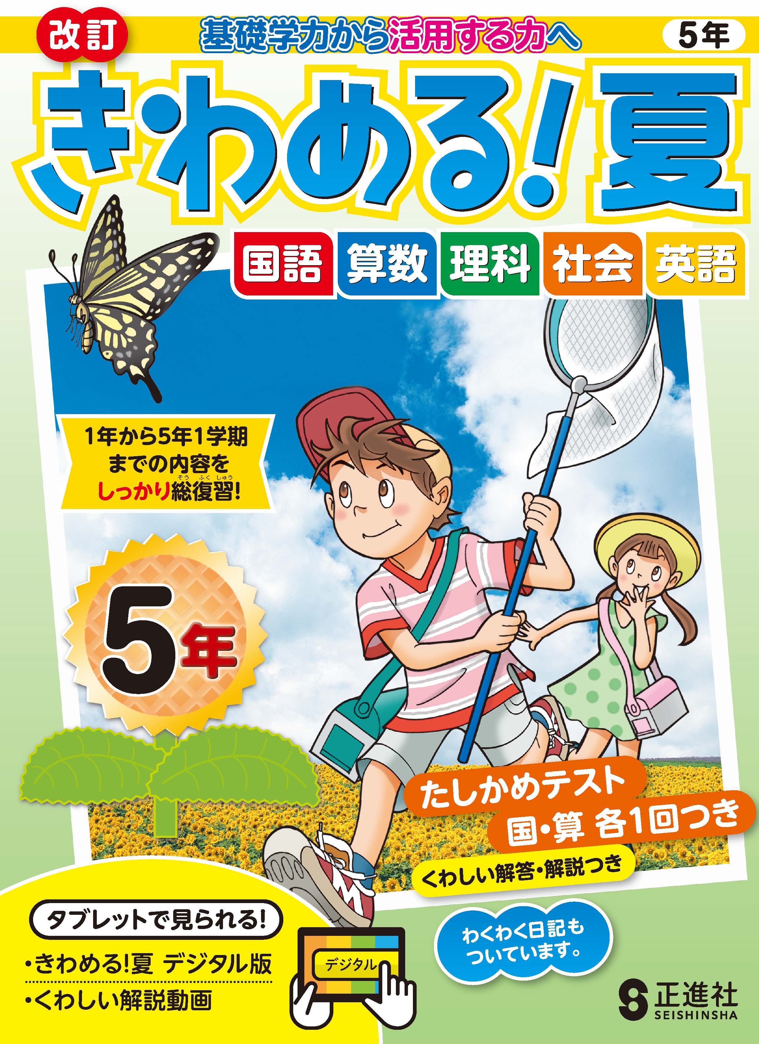 きわめる！夏　５年