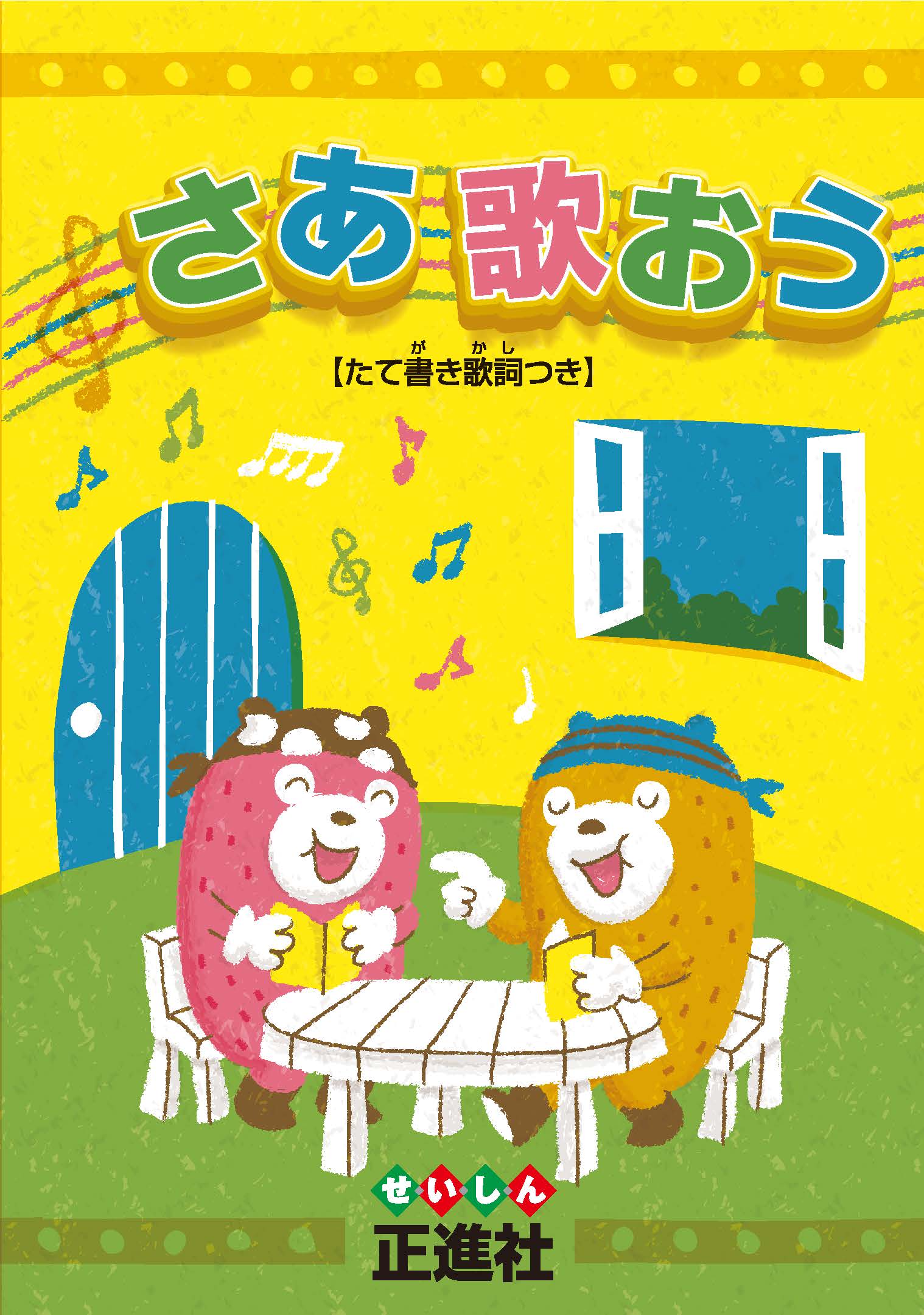 さあ歌おう