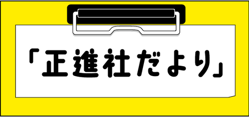 株式会社正進社 教育図書教材の出版