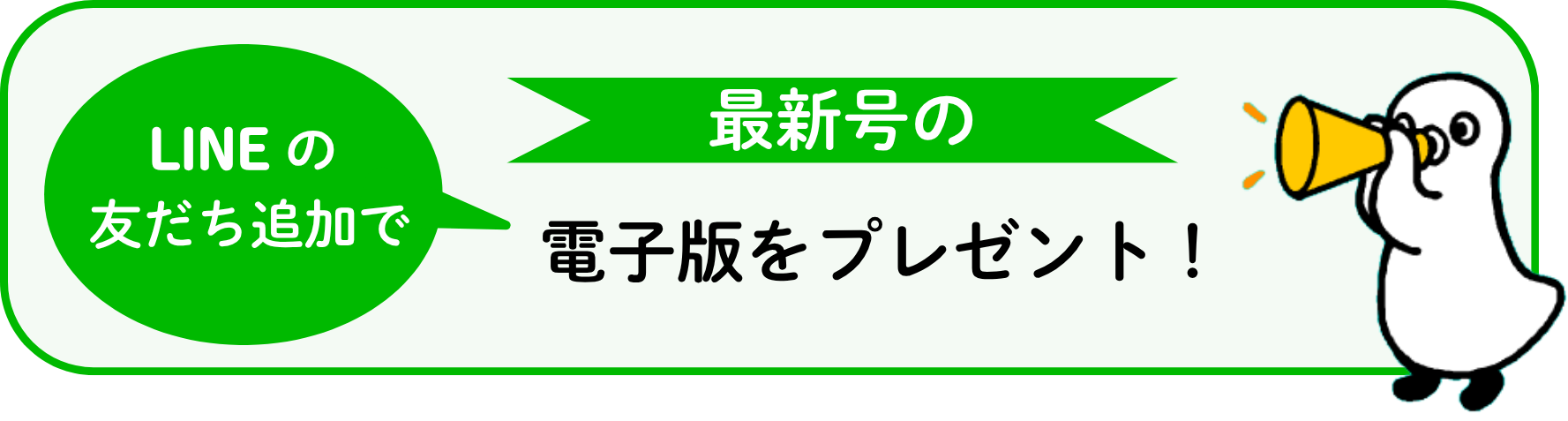 LINEの友だち追加で最新号の電子版をプレゼント