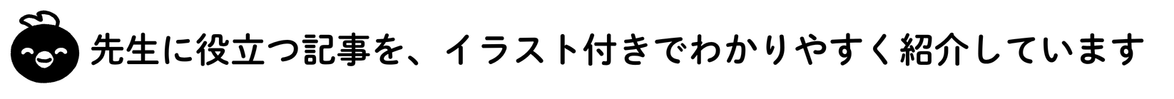 先生に役立つ記事をイラスト付きで紹介しています