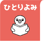 ひとりよみ