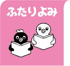 ふたりよみ