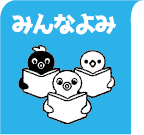 みんなよみ