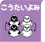 こうたいよみ