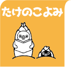 たけのこよみ