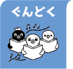 ぐんどく