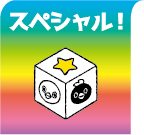 スペシャルよみ