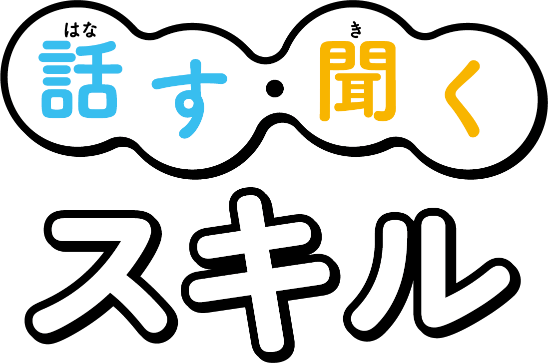 話す・聞くスキル