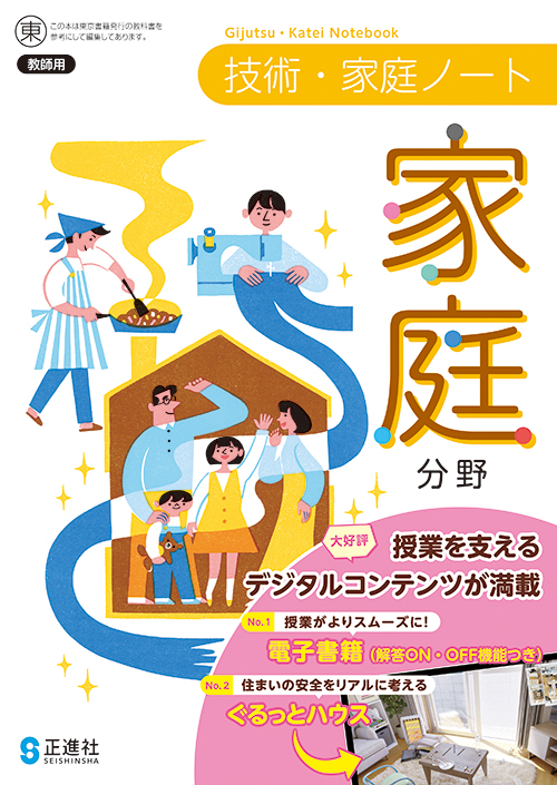 技術・家庭ノート　家庭分野