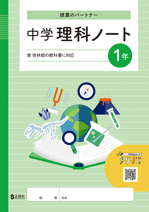 中学理科ノート