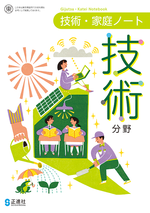 技術・家庭ノート　技術分野