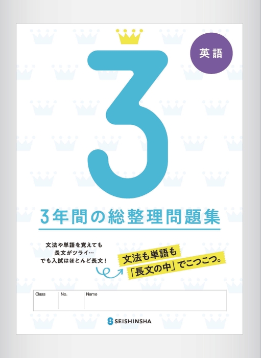3年間の総整理問題集・英語 | 株式会社正進社