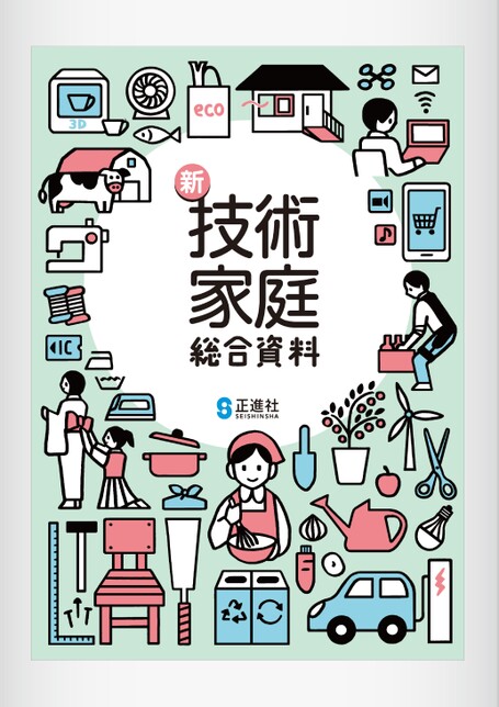 新技術家庭総合資料 | 株式会社正進社