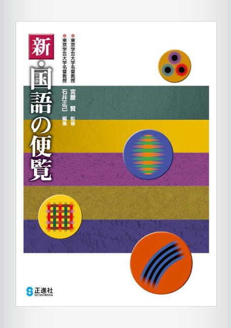 新・国語の便覧 | 株式会社正進社