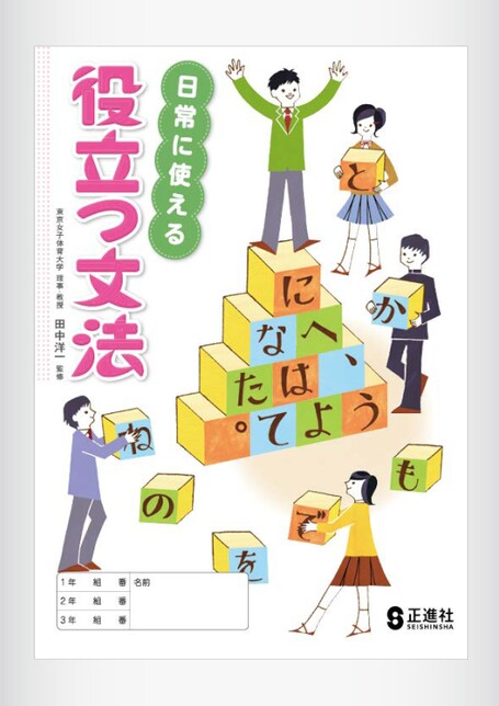国文法テキスト 役立つ文法 | 株式会社正進社