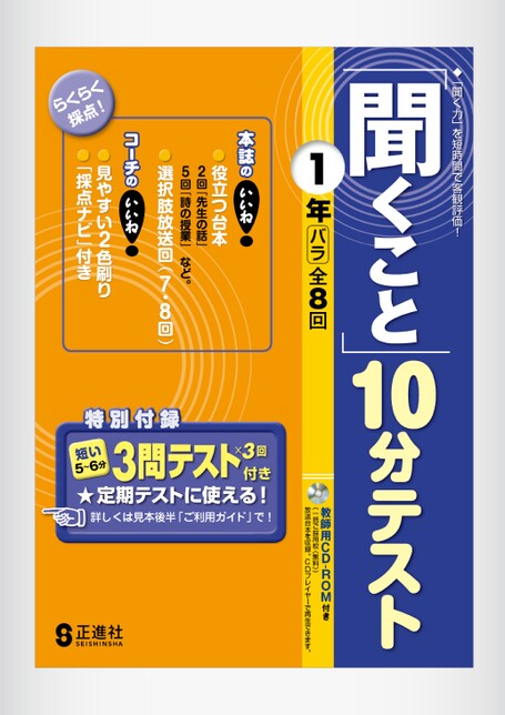 聞くこと」10分テスト | 株式会社正進社