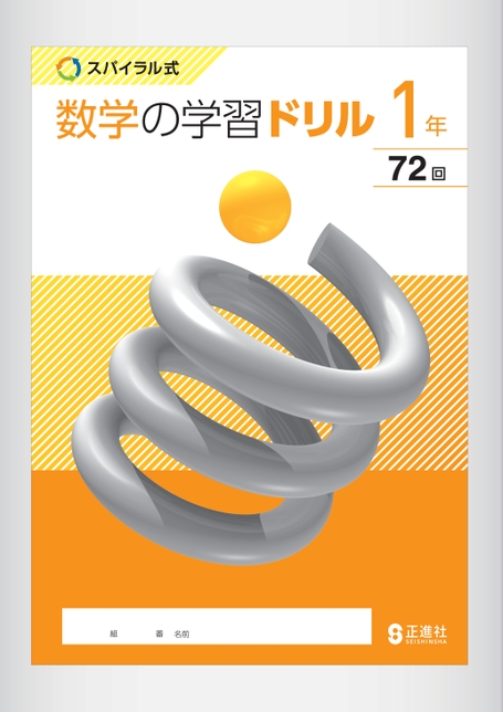 スパイラル式 数学の学習ドリル | 株式会社正進社